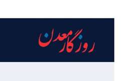 تغییر رویکرد  در  اکتشافات معدنی  با حمایت وزیر صمت و دولت چهاردهم